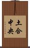 土合中央 Scroll