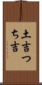 土吉 Scroll