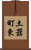 土器町東 Scroll