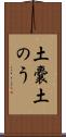土嚢 Scroll