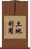土地利用 Scroll