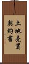 土地売買契約書 Scroll
