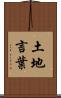 土地言葉 Scroll