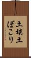 土埃 Scroll