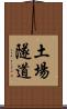 土場隧道 Scroll
