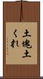土塊 Scroll