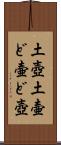 土壺 Scroll
