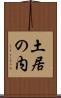 土居の内 Scroll