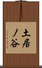 土居ノ谷 Scroll