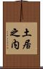 土居之内 Scroll