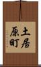 土居原町 Scroll