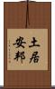 土居安邦 Scroll