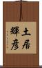 土居輝彦 Scroll