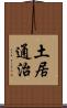 土居通治 Scroll
