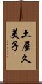 土屋久美子 Scroll