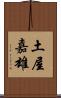 土屋嘉雄 Scroll