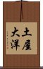 土屋大洋 Scroll