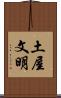 土屋文明 Scroll