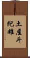 土屋斗紀雄 Scroll