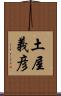 土屋義彦 Scroll
