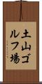 土山ゴルフ場 Scroll