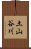 土山谷川 Scroll