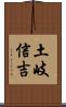 土岐信吉 Scroll