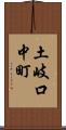 土岐口中町 Scroll