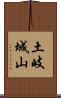 土岐城山 Scroll