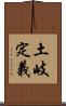 土岐定義 Scroll