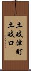 土岐津町土岐口 Scroll