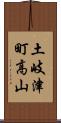 土岐津町高山 Scroll