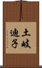 土岐迪子 Scroll