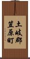 土岐郡笠原町 Scroll
