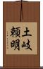 土岐頼明 Scroll