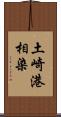 土崎港相染 Scroll