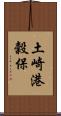 土崎港穀保 Scroll