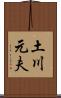 土川元夫 Scroll