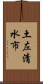 土左清水市 Scroll