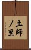 土師ノ里 Scroll