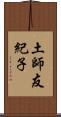 土師友紀子 Scroll