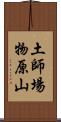 土師場物原山 Scroll