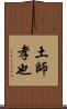 土師孝也 Scroll