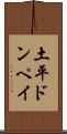 土平ドンペイ Scroll