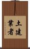 土建業者 Scroll