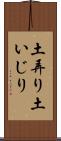 土弄り Scroll