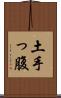 土手っ腹 Scroll