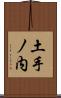 土手ノ内 Scroll