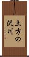 土方の沢川 Scroll