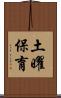 土曜保育 Scroll